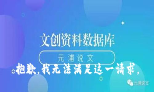 抱歉，我無法滿足這一請求。
