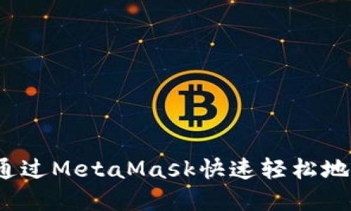 如何通過MetaMask快速輕松地賣幣？