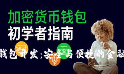 排序/排序  
數(shù)字貨幣冷錢(qián)包開(kāi)發(fā)：安全與便捷的金融管理新體驗(yàn)