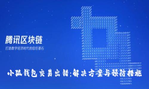 小狐錢包交易出錯：解決方案與預(yù)防措施