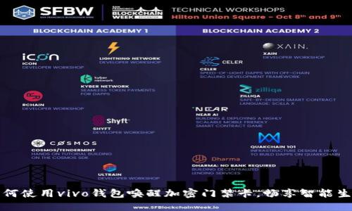 如何使用vivo錢(qián)包喚醒加密門(mén)禁卡，暢享智能生活