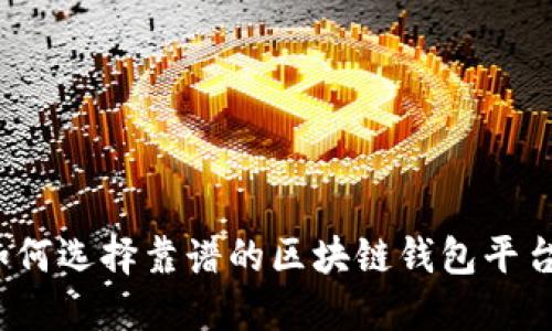 如何選擇靠譜的區(qū)塊鏈錢(qián)包平臺(tái)？