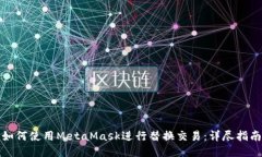 如何使用MetaMask進行替換交