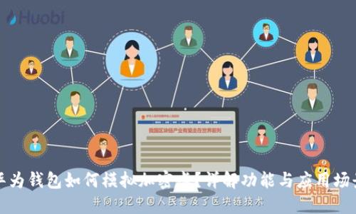 華為錢包如何模擬加密卡？詳解功能與應(yīng)用場(chǎng)景