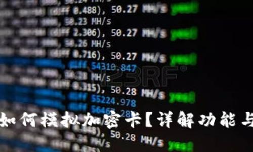 華為錢包如何模擬加密卡？詳解功能與應(yīng)用場(chǎng)景