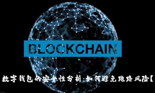 數(shù)字錢包的安全性分析：如何避免跑路風(fēng)險(xiǎn)？