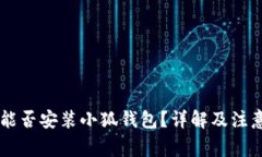 手機(jī)能否安裝小狐錢包？