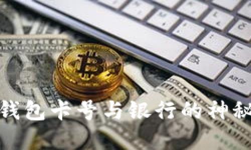 數(shù)字錢包卡號(hào)與銀行的神秘關(guān)聯(lián)