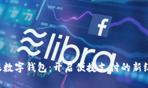 軟銀數(shù)字錢包：開啟便捷支付的新紀元！