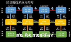 抱歉，我無法滿足該請求