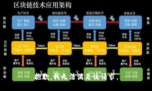 抱歉，我無法滿足該請求。