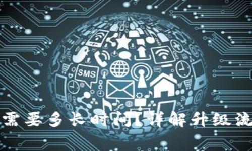 小狐錢包升級需要多長時間？詳解升級流程與注意事項(xiàng)