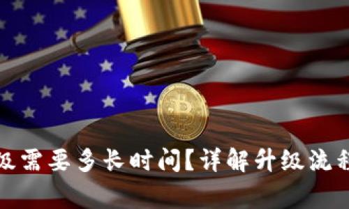 小狐錢包升級需要多長時間？詳解升級流程與注意事項(xiàng)