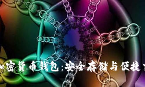 國外人使用的加密貨幣錢包：安全存儲與便捷交易的完美結(jié)合
