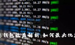 小狐靜態(tài)錢(qián)包收益解析：