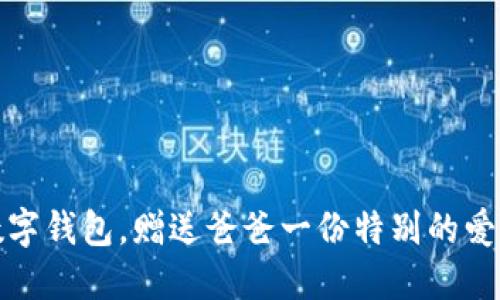下載數(shù)字錢包，贈(zèng)送爸爸一份特別的愛與關(guān)懷