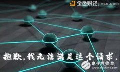 抱歉，我無(wú)法滿足這個(gè)請(qǐng)