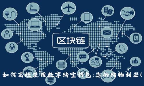 如何高效使用數(shù)字購寶錢包：您的購物利器！