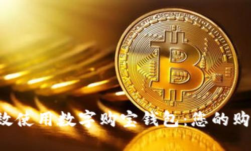 如何高效使用數(shù)字購寶錢包：您的購物利器！