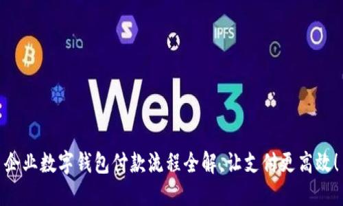 企業(yè)數(shù)字錢包付款流程全解，讓支付更高效！