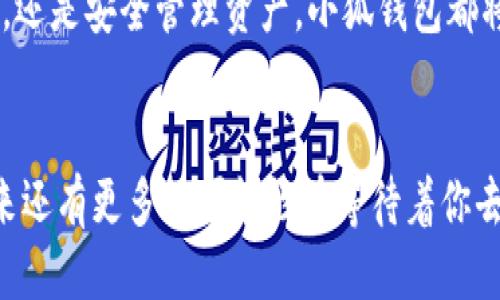   如何將Axie Infinity中的SLP提取到小狐錢包 / 
 guanjianci Axie Infinity, SLP, 小狐錢包 /guanjianci 

引言：探索Axie Infinity的奇妙世界
在這個數(shù)字資產蓬勃發(fā)展的時代，區(qū)塊鏈游戲已成為許多人追求激情與收益的熱門選擇。Axie Infinity無疑是其中的佼佼者，它不僅讓玩家享受到游戲的樂趣，還能通過玩游戲來獲得真實的經濟回報。而SLP（Smooth Love Potion）作為游戲內重要的代幣，已經成為許多人熱衷的資產。今天，我們將一起探討如何將SLP提取到小狐錢包，這是一個非常方便且安全的選擇。多么令人振奮的小秘訣??！

SLP是什么？
在深入講解之前，我們先來了解一下SLP的背景。SLP是Axie Infinity中的一種獎勵代幣，玩家通過戰(zhàn)斗、繁殖等方式獲得?？此坪唵蔚拇鷰?，卻承載了眾多玩家的夢想和希望。擁有SLP，你就能夠繁殖新的Axie，甚至將其出售以獲取收益！這不僅是資金的增值，更是游戲樂趣的延續(xù)。

小狐錢包的優(yōu)勢
小狐錢包（Xiaomi Wallet）是一款致力于為用戶提供安全、便捷的數(shù)字貨幣管理平臺。它支持多種幣種的存儲與管理，非常適合那些希望將SLP等數(shù)字資產進行安全存儲的用戶。小狐錢包如此受歡迎，原因何在？首先，它的用戶界面友好，操作簡便。其次，安全性極高，支持多重身份驗證，給用戶帶來安心感。更重要的是，小狐錢包還支持多種區(qū)塊鏈技術，讓用戶擁有更多操作的自由度！簡直是數(shù)字資產管理的必備良品?。?
提取SLP到小狐錢包的步驟
那么，接下來我們就要迎來最激動人心的環(huán)節(jié)：如何將SLP提取到小狐錢包呢？為了讓所有玩家都能輕松上手，我將詳細分解每一個步驟，快來跟我一起操作吧！

h4步驟一：準備工作/h4
在開始之前，請確保你已經完成了以下準備工作：
ul
    li下載并安裝小狐錢包，并成功注冊賬戶。/li
    li確保你的Axie Infinity賬戶中有SLP余額可供提取。/li
    li準備好ETH（以太坊）作為交易手續(xù)費，這一點非常重要哦！/li
/ul

h4步驟二：從Axie Infinity獲取SLP/h4
第一個步驟是登陸到你的Axie Infinity賬戶。在賬戶上，你需要查找SLP的提取選項。這通常在你的錢包頁面或設置頁面中。有些玩家可能對該過程會感到陌生，但別擔心，慢慢來就好！記得點擊“提取”按鈕，之后系統(tǒng)會提示你輸入需要提取的數(shù)量。這時，要謹記你的小狐錢包地址，準備輸入。

h4步驟三：打開小狐錢包，獲取錢包地址/h4
此時，我們已經完成了Axie Infinity中SLP的提??！接下來，我們要轉移到小狐錢包。打開小狐錢包，找到你的SLP錢包地址。在這里，你將會看到一個獨特的地址，一定要記得復制下來！這個地址就是你接收SLP的目的地，確保沒有輸入錯誤哦！

h4步驟四：填寫信息并確認提取/h4
返回到Axie Infinity的提取頁面，在相應的地址欄中粘貼你剛才復制的小狐錢包地址。隨后輸入你想要提取的SLP數(shù)量，確認無誤后，點擊“確認”按鈕！哦，期待感滿滿吧！不過請耐心等待，區(qū)塊鏈交易的確認需要時間哦！

h4步驟五：檢查小狐錢包/h4
在發(fā)送請求后的幾分鐘，打開小狐錢包，查看SLP是否到賬。有時可能需要等待一段時間，有些用戶會因為網絡擁堵導致確認時間延長。不要著急，耐心等待就是了?。ㄐ闹心睿篠LP一定會安全到達我的錢包?。┮坏┑劫~，你將會在錢包中看到你提取的SLP數(shù)量，真是太讓人高興了！

總結
通過以上步驟，我們成功將Axie Infinity中的SLP提取到了小狐錢包中。多么令人振奮的成就感呀！對于熱愛Axie Infinity的玩家而言，這不僅是資金的自由流動，更是對這款游戲價值的認可。在未來的數(shù)字經濟時代，像SLP這樣的代幣，將在我們的日常生活中扮演越來越重要的角色。

希望今天的分享能幫助到你，讓你在Axie Infinity的旅途中收獲更多樂趣與價值！記得與朋友們分享這個小技巧，讓更多的人加入到這個令人興奮的區(qū)塊鏈世界中來。無論是玩游戲，賺取代幣，還是安全管理資產，小狐錢包都將是你最好的伙伴！

致未來的數(shù)字資產管理者
最終我想說的是，數(shù)字化資產的崛起正成為一個時代的標志！無論你是一名普通玩家還是專業(yè)投資者，學會如何安全便捷地管理這些資產，將是你必須面對的課題。SLP的提取只是一個開始，未來還有更多的可能性在等待著你去探索！