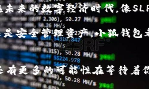   如何將Axie Infinity中的SLP提取到小狐錢包 / 
 guanjianci Axie Infinity, SLP, 小狐錢包 /guanjianci 

引言：探索Axie Infinity的奇妙世界
在這個數(shù)字資產蓬勃發(fā)展的時代，區(qū)塊鏈游戲已成為許多人追求激情與收益的熱門選擇。Axie Infinity無疑是其中的佼佼者，它不僅讓玩家享受到游戲的樂趣，還能通過玩游戲來獲得真實的經濟回報。而SLP（Smooth Love Potion）作為游戲內重要的代幣，已經成為許多人熱衷的資產。今天，我們將一起探討如何將SLP提取到小狐錢包，這是一個非常方便且安全的選擇。多么令人振奮的小秘訣??！

SLP是什么？
在深入講解之前，我們先來了解一下SLP的背景。SLP是Axie Infinity中的一種獎勵代幣，玩家通過戰(zhàn)斗、繁殖等方式獲得?？此坪唵蔚拇鷰?，卻承載了眾多玩家的夢想和希望。擁有SLP，你就能夠繁殖新的Axie，甚至將其出售以獲取收益！這不僅是資金的增值，更是游戲樂趣的延續(xù)。

小狐錢包的優(yōu)勢
小狐錢包（Xiaomi Wallet）是一款致力于為用戶提供安全、便捷的數(shù)字貨幣管理平臺。它支持多種幣種的存儲與管理，非常適合那些希望將SLP等數(shù)字資產進行安全存儲的用戶。小狐錢包如此受歡迎，原因何在？首先，它的用戶界面友好，操作簡便。其次，安全性極高，支持多重身份驗證，給用戶帶來安心感。更重要的是，小狐錢包還支持多種區(qū)塊鏈技術，讓用戶擁有更多操作的自由度！簡直是數(shù)字資產管理的必備良品??！

提取SLP到小狐錢包的步驟
那么，接下來我們就要迎來最激動人心的環(huán)節(jié)：如何將SLP提取到小狐錢包呢？為了讓所有玩家都能輕松上手，我將詳細分解每一個步驟，快來跟我一起操作吧！

h4步驟一：準備工作/h4
在開始之前，請確保你已經完成了以下準備工作：
ul
    li下載并安裝小狐錢包，并成功注冊賬戶。/li
    li確保你的Axie Infinity賬戶中有SLP余額可供提取。/li
    li準備好ETH（以太坊）作為交易手續(xù)費，這一點非常重要哦！/li
/ul

h4步驟二：從Axie Infinity獲取SLP/h4
第一個步驟是登陸到你的Axie Infinity賬戶。在賬戶上，你需要查找SLP的提取選項。這通常在你的錢包頁面或設置頁面中。有些玩家可能對該過程會感到陌生，但別擔心，慢慢來就好！記得點擊“提取”按鈕，之后系統(tǒng)會提示你輸入需要提取的數(shù)量。這時，要謹記你的小狐錢包地址，準備輸入。

h4步驟三：打開小狐錢包，獲取錢包地址/h4
此時，我們已經完成了Axie Infinity中SLP的提??！接下來，我們要轉移到小狐錢包。打開小狐錢包，找到你的SLP錢包地址。在這里，你將會看到一個獨特的地址，一定要記得復制下來！這個地址就是你接收SLP的目的地，確保沒有輸入錯誤哦！

h4步驟四：填寫信息并確認提取/h4
返回到Axie Infinity的提取頁面，在相應的地址欄中粘貼你剛才復制的小狐錢包地址。隨后輸入你想要提取的SLP數(shù)量，確認無誤后，點擊“確認”按鈕！哦，期待感滿滿吧！不過請耐心等待，區(qū)塊鏈交易的確認需要時間哦！

h4步驟五：檢查小狐錢包/h4
在發(fā)送請求后的幾分鐘，打開小狐錢包，查看SLP是否到賬。有時可能需要等待一段時間，有些用戶會因為網絡擁堵導致確認時間延長。不要著急，耐心等待就是了！（心中默念：SLP一定會安全到達我的錢包?。┮坏┑劫~，你將會在錢包中看到你提取的SLP數(shù)量，真是太讓人高興了！

總結
通過以上步驟，我們成功將Axie Infinity中的SLP提取到了小狐錢包中。多么令人振奮的成就感呀！對于熱愛Axie Infinity的玩家而言，這不僅是資金的自由流動，更是對這款游戲價值的認可。在未來的數(shù)字經濟時代，像SLP這樣的代幣，將在我們的日常生活中扮演越來越重要的角色。

希望今天的分享能幫助到你，讓你在Axie Infinity的旅途中收獲更多樂趣與價值！記得與朋友們分享這個小技巧，讓更多的人加入到這個令人興奮的區(qū)塊鏈世界中來。無論是玩游戲，賺取代幣，還是安全管理資產，小狐錢包都將是你最好的伙伴！

致未來的數(shù)字資產管理者
最終我想說的是，數(shù)字化資產的崛起正成為一個時代的標志！無論你是一名普通玩家還是專業(yè)投資者，學會如何安全便捷地管理這些資產，將是你必須面對的課題。SLP的提取只是一個開始，未來還有更多的可能性在等待著你去探索！