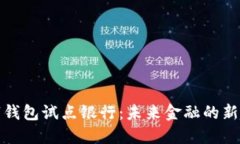 數(shù)字錢包試點銀行：未來