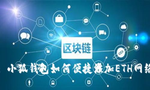 : 小狐錢包如何便捷添加ETH網絡