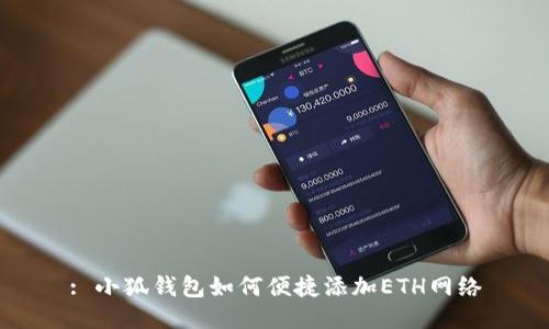 : 小狐錢包如何便捷添加ETH網絡