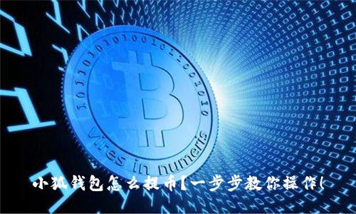 小狐錢包怎么提幣？一步步教你操作！