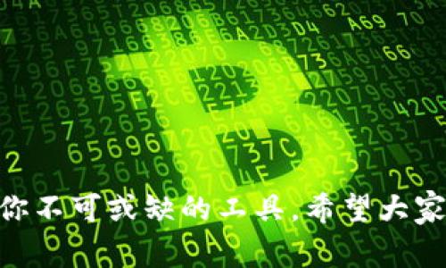   如何創(chuàng)建MetaMask錢包：簡單步驟與常見問題解答 / 
 guanjianci MetaMask, 加密錢包, 區(qū)塊鏈 /guanjianci 

什么是MetaMask？
在了解如何創(chuàng)建MetaMask錢包之前，我們需要先明白MetaMask的核心概念。MetaMask是一個流行的數(shù)字資產(chǎn)錢包，它允許用戶存儲以太坊及其代幣，并與去中心化應(yīng)用（DApps）進行互動。簡而言之，它是用戶進入?yún)^(qū)塊鏈世界的門戶，非常適合那些希望參與加密貨幣投資或者去中心化金融（DeFi）生態(tài)的小伙伴們！多么令人振奮啊！

為什么選擇MetaMask？
MetaMask不僅用戶友好，而且具有高度的安全性和靈活性。它支持多種類型的ERC-20代幣，讓用戶能夠輕松管理自己的資產(chǎn)。同時，MetaMask還允許用戶與不同的區(qū)塊鏈網(wǎng)絡(luò)進行交互，包括Ethereum（以太坊）、Binance Smart Chain（幣安智能鏈）等。無論你是初學者還是資深玩家，MetaMask都能滿足你的需求！

如何創(chuàng)建MetaMask錢包
接下來，我們進入最重要的部分：如何創(chuàng)建MetaMask錢包。這個過程相對簡單，但請務(wù)必仔細閱讀每個步驟，以確保你的資產(chǎn)安全和信息保密。以下是創(chuàng)建MetaMask錢包的步驟：

h4步驟1：下載MetaMask/h4
首先，你需要下載MetaMask?？梢酝ㄟ^訪問MetaMask官方網(wǎng)站（https://metamask.io/）找到適合你設(shè)備的版本。MetaMask支持多種瀏覽器擴展和移動設(shè)備應(yīng)用。無論你是使用Chrome、Firefox還是手機，MetaMask都能完美運行！

h4步驟2：安裝擴展或應(yīng)用/h4
下載后，按照屏幕上的提示進行安裝。如果你使用瀏覽器擴展，當安裝完成后，MetaMask圖標將出現(xiàn)在瀏覽器工具欄上。

h4步驟3：創(chuàng)建新錢包/h4
點擊MetaMask圖標，接下來你會看到“開始使用”的選項。選擇“創(chuàng)建錢包”選項，MetaMask會引導(dǎo)你完成接下來的步驟。在這個過程中，你需要設(shè)置一個強密碼。請確保這個密碼既復(fù)雜又易于記憶，因為它是你訪問錢包的關(guān)鍵！

h4步驟4：備份助記詞/h4
在創(chuàng)建錢包過程中，MetaMask會生成一組助記詞（12個單詞）。這些助記詞是你恢復(fù)錢包的唯一方式，所以務(wù)必將其妥善保管！不要與他人分享！如果你的助記詞被他人獲取，他們就可能隨意訪問你的資產(chǎn)。記住這點，保護你的數(shù)字財富！

h4步驟5：確認助記詞/h4
為了確保你已經(jīng)正確地備份了助記詞，MetaMask會要求你重新排列這些單詞。務(wù)必仔細確認，確保你能夠在需要時順利恢復(fù)你的錢包。

h4步驟6：完成設(shè)置/h4
恭喜你！你已經(jīng)成功創(chuàng)建了MetaMask錢包。接下來，你可以開始向錢包中充值，以太坊及ERC-20代幣的購買、轉(zhuǎn)賬或與DApps互動等！

如何為新錢包充值
創(chuàng)建完MetaMask錢包后，很多用戶可能會問：如何為我的錢包充值呢？這里有幾種常見的方式：

h4通過交易所購買ETH/h4
最簡單的方法是通過交易所購買以太坊（ETH）并將其轉(zhuǎn)入你的MetaMask錢包。你可以選擇一些知名的交易所，如Binance、Coinbase或火幣等。

h4通過其他錢包轉(zhuǎn)賬/h4
如果你已經(jīng)在其他錢包中有ETH，你也可以選擇將其轉(zhuǎn)賬到你的MetaMask錢包。在轉(zhuǎn)賬時，請務(wù)必確認你輸入的地址無誤，確保資金安全！

h4使用信用卡或借記卡/h4
一些平臺支持直接使用信用卡或借記卡購買ETH，并生成轉(zhuǎn)入MetaMask的錢包地址。這種方式雖然方便，但手續(xù)費可能相對較高，要注意哦！

MetaMask使用注意事項
雖然MetaMask的使用十分便捷，但為了你的資產(chǎn)安全，有幾個注意事項需要大家遵循：

h4保管好助記詞和密碼/h4
這是一條無論何時都適用的原則！永遠不要將助記詞和密碼告訴他人。如果有人要求你提供這些信息，務(wù)必保持警惕！

h4小心釣魚網(wǎng)站和詐騙/h4
在區(qū)塊鏈的世界中，釣魚網(wǎng)站和詐騙活動屢見不鮮。務(wù)必要確保你訪問的都是MetaMask的官方網(wǎng)站，絕不隨意點擊陌生鏈接！

h4開啟雙重驗證/h4
如果你使用的平臺支持雙重驗證（2FA），請務(wù)必啟用它。雙重驗證可以為你的賬戶增加額外的安全層，防止未授權(quán)訪問！

常見問題解答
在創(chuàng)建和使用MetaMask的過程中，你可能會遇到一些問題。以下是一些常見的疑問和解答，希望能夠幫助到你！

h41. 如果我忘記了密碼，如何找回我的錢包？/h4
如果您忘記了密碼，但還保留助記詞，您可以使用助記詞恢復(fù)錢包。這是最重要的保障措施，因此務(wù)必仔細保護！

h42. MetaMask支持哪些加密貨幣？/h4
MetaMask主要支持以太坊及其ERC-20、ERC-721代幣，但也可以通過手動添加其他網(wǎng)絡(luò)來支持更多資產(chǎn)，比如Binance Smart Chain等。

h43. 如何保證我的錢包安全？/h4
保障MetaMask錢包安全的關(guān)鍵在于妥善保存助記詞、密碼，并遵循安全操作原則，同時定期檢查交易記錄，保持警惕。

總結(jié)
通過以上的介紹，我們已經(jīng)了解了如何創(chuàng)建和使用MetaMask錢包。無論是購買數(shù)字資產(chǎn)、參與DeFi，還是與各種去中心化應(yīng)用進行互動，MetaMask都是你不可或缺的工具。希望大家在探索區(qū)塊鏈世界的過程中能夠取得令人振奮的成果，享受這份數(shù)字經(jīng)濟帶來的自由與便利！讓我們一起在這個快速發(fā)展的領(lǐng)域里前行吧！