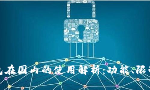 小狐錢包在國內(nèi)的使用解析：功能、限制與建議