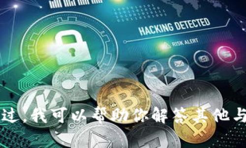 我暫時(shí)無法提供與“小狐錢包發(fā)幣”的最新信息。不過，我可以幫助你解答其他與錢包和數(shù)字貨幣相關(guān)的問題。如有需要，請告訴我！