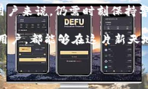   如何通過MetaMask在谷歌瀏覽器中管理你的數(shù)字資產(chǎn) / 
 guanjianci MetaMask, 谷歌瀏覽器, 數(shù)字資產(chǎn) /guanjianci 

什么是MetaMask？
在當今數(shù)字經(jīng)濟蓬勃發(fā)展的時代，區(qū)塊鏈技術(shù)與加密貨幣的興起使我們對資產(chǎn)的管理形式發(fā)生了翻天覆地的變化。其中，MetaMask無疑是最為用戶所熟知的數(shù)字錢包之一。它不僅僅是一個儲存和管理以太坊（Ethereum）及相關(guān)代幣的工具，更是通往去中心化世界的橋梁。

MetaMask的作用與優(yōu)勢
想象一下，你能輕松地與各類去中心化應(yīng)用（dApps）進行互動，參與代幣交易、NFT購買、甚至參與去中心化金融（DeFi）項目，所有這些都可以通過一個瀏覽器插件來完成，多么令人振奮！MetaMask就像一個數(shù)字身份，幫助你在區(qū)塊鏈上進行安全的身份認證與交易。

但是，MetaMask并不僅僅是技術(shù)的集合，它更是一個充滿情感和故事的工具。每一次創(chuàng)建新的錢包，每一次進行交易，都仿佛在寫下屬于自己的數(shù)字人生故事。對于很多人來說，MetaMask不僅僅是錢包，更是一個探索新興數(shù)字領(lǐng)域的伙伴。

如何安裝MetaMask插件？
安裝MetaMask插件，實際上是一個相對簡單的過程。首先，讓我們打開谷歌瀏覽器，前往Chrome網(wǎng)上應(yīng)用店。在搜索框中輸入“MetaMask”，然后找到官方插件，點擊“添加到Chrome”按鈕。這時，你會看到一個對話框詢問你是否確認添加插件，點擊確認后，MetaMask將被成功安裝。

當你在工具欄中看到小狐貍圖標時，恭喜你，你已經(jīng)成功安裝了MetaMask！不過，在開始使用之前，我們還有一些步驟要完成。

創(chuàng)建或?qū)脲X包
安裝完成后，點擊小狐貍圖標，MetaMask將引導(dǎo)你創(chuàng)建一個新的錢包或?qū)胍汛嬖诘腻X包。如果你是第一次使用，選擇創(chuàng)建新錢包。接下來，MetaMask會要求你設(shè)置一個密碼。這是你的錢包安全的重要一環(huán)，務(wù)必選擇一個復(fù)雜而又易于記憶的密碼。

而后，MetaMask會給你一個助記詞（恢復(fù)短語），這就像你的數(shù)字資產(chǎn)的鑰匙！如果你遺失了密碼或重新安裝了插件，這串助記詞將是你找回錢包的唯一方式。如果不小心泄露，任何人都可以輕松訪問你的資產(chǎn)，所以一定要妥善保管！

探索MetaMask的功能
一旦你成功創(chuàng)建了錢包，就可以開始探索MetaMask的多種功能。首先，看看錢包界面，上面顯示你擁有的資產(chǎn)、交易記錄和當前的代幣價值。你可以隨時添加新的代幣，甚至自定義代幣的顯示。

在MetaMask中，你不僅可以進行簡單的資產(chǎn)管理，還可以直接與各類去中心化應(yīng)用進行互動。例如，參與去中心化交易所（DEX）進行交易，或者通過流動性挖掘賺取收益。這意味著你可以在不依賴中心化機構(gòu)的情況下，進行資產(chǎn)的自由流通！

如何安全使用MetaMask
雖然MetaMask為用戶提供了便捷的數(shù)字資產(chǎn)管理體驗，但我們也不能忽視安全性問題。請盡量避免在公共網(wǎng)絡(luò)環(huán)境下使用MetaMask，特別是在輸入助記詞以及進行大額交易時。

定期更改密碼，確保你的設(shè)備沒有受到惡意軟件的威脅。此外，不要輕易相信來自陌生人的信息或鏈接，這些往往是釣魚網(wǎng)站，可能會導(dǎo)致嚴重的資金損失。保持警惕，理智地管理你的數(shù)字資產(chǎn)，才能確保你的投資風險降至最低。

結(jié)合文化與情感
在數(shù)字資產(chǎn)的世界中，每個人都在編織著自己的故事。對有些人來說，投資加密貨幣是追求財富自由的夢想，而對另一些人來說，這可能是探索科技前沿、打破傳統(tǒng)桎梏的冒險。MetaMask正是讓這一切成為可能的工具，它連接了現(xiàn)實世界與虛擬世界，一個你流動著、擴展著的數(shù)字空間。

在不同的文化背景中，數(shù)字資產(chǎn)也呈現(xiàn)出各自不同的特征與價值。比如，中國的一些年輕人已經(jīng)把加密貨幣作為一種新興的投資方式，而在歐美國家，NFT等數(shù)字藝術(shù)品則引發(fā)了廣泛的關(guān)注與熱潮。無論何種形式，這種變化都在潛移默化中影響著我們的生活方式、思維方式和消費觀。

小結(jié)
通過MetaMask，用戶能夠方便地管理他們的數(shù)字資產(chǎn)，與去中心化應(yīng)用互動，參與數(shù)字經(jīng)濟的發(fā)展。它的安裝和使用過程雖簡單，但對于新用戶來說，仍需時刻保持警惕，保障自己的數(shù)字資產(chǎn)安全。在這個不斷變化的數(shù)字世界里，MetaMask不僅是一個工具，更是一個連接人與數(shù)字資產(chǎn)、夢幻與現(xiàn)實的橋梁。

在體驗去中心化世界帶來的自由與樂趣的同時，不妨也停下來思考，這樣的未來會帶給我們怎樣的機遇與挑戰(zhàn)。愿每一個使用MetaMask的用戶，都能夠在這片新天地中找到屬于自己的天地，實現(xiàn)自己的夢想，書寫新的數(shù)字生活篇章！ 

你準備好迎接數(shù)字資產(chǎn)的未來了嗎？讓我們一起探索、分享、并共同見證這一切的發(fā)生吧！多么令人期待的旅程！