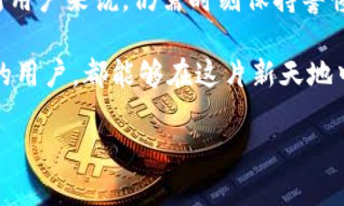   如何通過MetaMask在谷歌瀏覽器中管理你的數(shù)字資產(chǎn) / 
 guanjianci MetaMask, 谷歌瀏覽器, 數(shù)字資產(chǎn) /guanjianci 

什么是MetaMask？
在當今數(shù)字經(jīng)濟蓬勃發(fā)展的時代，區(qū)塊鏈技術(shù)與加密貨幣的興起使我們對資產(chǎn)的管理形式發(fā)生了翻天覆地的變化。其中，MetaMask無疑是最為用戶所熟知的數(shù)字錢包之一。它不僅僅是一個儲存和管理以太坊（Ethereum）及相關(guān)代幣的工具，更是通往去中心化世界的橋梁。

MetaMask的作用與優(yōu)勢
想象一下，你能輕松地與各類去中心化應(yīng)用（dApps）進行互動，參與代幣交易、NFT購買、甚至參與去中心化金融（DeFi）項目，所有這些都可以通過一個瀏覽器插件來完成，多么令人振奮！MetaMask就像一個數(shù)字身份，幫助你在區(qū)塊鏈上進行安全的身份認證與交易。

但是，MetaMask并不僅僅是技術(shù)的集合，它更是一個充滿情感和故事的工具。每一次創(chuàng)建新的錢包，每一次進行交易，都仿佛在寫下屬于自己的數(shù)字人生故事。對于很多人來說，MetaMask不僅僅是錢包，更是一個探索新興數(shù)字領(lǐng)域的伙伴。

如何安裝MetaMask插件？
安裝MetaMask插件，實際上是一個相對簡單的過程。首先，讓我們打開谷歌瀏覽器，前往Chrome網(wǎng)上應(yīng)用店。在搜索框中輸入“MetaMask”，然后找到官方插件，點擊“添加到Chrome”按鈕。這時，你會看到一個對話框詢問你是否確認添加插件，點擊確認后，MetaMask將被成功安裝。

當你在工具欄中看到小狐貍圖標時，恭喜你，你已經(jīng)成功安裝了MetaMask！不過，在開始使用之前，我們還有一些步驟要完成。

創(chuàng)建或?qū)脲X包
安裝完成后，點擊小狐貍圖標，MetaMask將引導(dǎo)你創(chuàng)建一個新的錢包或?qū)胍汛嬖诘腻X包。如果你是第一次使用，選擇創(chuàng)建新錢包。接下來，MetaMask會要求你設(shè)置一個密碼。這是你的錢包安全的重要一環(huán)，務(wù)必選擇一個復(fù)雜而又易于記憶的密碼。

而后，MetaMask會給你一個助記詞（恢復(fù)短語），這就像你的數(shù)字資產(chǎn)的鑰匙！如果你遺失了密碼或重新安裝了插件，這串助記詞將是你找回錢包的唯一方式。如果不小心泄露，任何人都可以輕松訪問你的資產(chǎn)，所以一定要妥善保管！

探索MetaMask的功能
一旦你成功創(chuàng)建了錢包，就可以開始探索MetaMask的多種功能。首先，看看錢包界面，上面顯示你擁有的資產(chǎn)、交易記錄和當前的代幣價值。你可以隨時添加新的代幣，甚至自定義代幣的顯示。

在MetaMask中，你不僅可以進行簡單的資產(chǎn)管理，還可以直接與各類去中心化應(yīng)用進行互動。例如，參與去中心化交易所（DEX）進行交易，或者通過流動性挖掘賺取收益。這意味著你可以在不依賴中心化機構(gòu)的情況下，進行資產(chǎn)的自由流通！

如何安全使用MetaMask
雖然MetaMask為用戶提供了便捷的數(shù)字資產(chǎn)管理體驗，但我們也不能忽視安全性問題。請盡量避免在公共網(wǎng)絡(luò)環(huán)境下使用MetaMask，特別是在輸入助記詞以及進行大額交易時。

定期更改密碼，確保你的設(shè)備沒有受到惡意軟件的威脅。此外，不要輕易相信來自陌生人的信息或鏈接，這些往往是釣魚網(wǎng)站，可能會導(dǎo)致嚴重的資金損失。保持警惕，理智地管理你的數(shù)字資產(chǎn)，才能確保你的投資風險降至最低。

結(jié)合文化與情感
在數(shù)字資產(chǎn)的世界中，每個人都在編織著自己的故事。對有些人來說，投資加密貨幣是追求財富自由的夢想，而對另一些人來說，這可能是探索科技前沿、打破傳統(tǒng)桎梏的冒險。MetaMask正是讓這一切成為可能的工具，它連接了現(xiàn)實世界與虛擬世界，一個你流動著、擴展著的數(shù)字空間。

在不同的文化背景中，數(shù)字資產(chǎn)也呈現(xiàn)出各自不同的特征與價值。比如，中國的一些年輕人已經(jīng)把加密貨幣作為一種新興的投資方式，而在歐美國家，NFT等數(shù)字藝術(shù)品則引發(fā)了廣泛的關(guān)注與熱潮。無論何種形式，這種變化都在潛移默化中影響著我們的生活方式、思維方式和消費觀。

小結(jié)
通過MetaMask，用戶能夠方便地管理他們的數(shù)字資產(chǎn)，與去中心化應(yīng)用互動，參與數(shù)字經(jīng)濟的發(fā)展。它的安裝和使用過程雖簡單，但對于新用戶來說，仍需時刻保持警惕，保障自己的數(shù)字資產(chǎn)安全。在這個不斷變化的數(shù)字世界里，MetaMask不僅是一個工具，更是一個連接人與數(shù)字資產(chǎn)、夢幻與現(xiàn)實的橋梁。

在體驗去中心化世界帶來的自由與樂趣的同時，不妨也停下來思考，這樣的未來會帶給我們怎樣的機遇與挑戰(zhàn)。愿每一個使用MetaMask的用戶，都能夠在這片新天地中找到屬于自己的天地，實現(xiàn)自己的夢想，書寫新的數(shù)字生活篇章！ 

你準備好迎接數(shù)字資產(chǎn)的未來了嗎？讓我們一起探索、分享、并共同見證這一切的發(fā)生吧！多么令人期待的旅程！