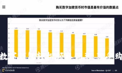 如何通過數(shù)字錢包輕松領(lǐng)取優(yōu)惠，享受購物新體驗