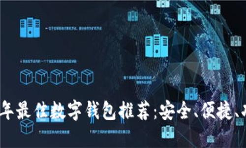2023年最佳數(shù)字錢包推薦：安全、便捷、功能全