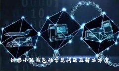 鏈接小狐錢包的常見問題