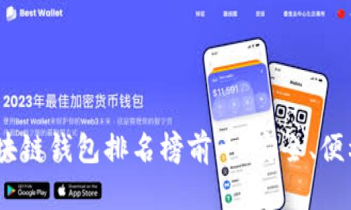 2023年國(guó)外區(qū)塊鏈錢包排名榜前十：安全、便利與創(chuàng)新的結(jié)合