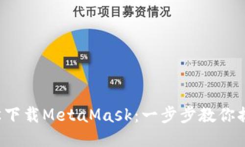 輕松下載MetaMask：一步步教你搞定！