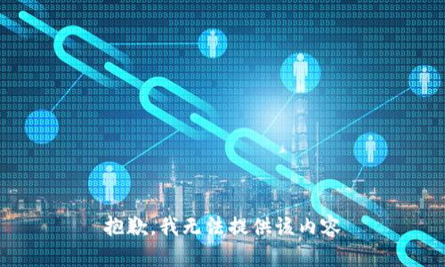 抱歉，我無法提供該內(nèi)容