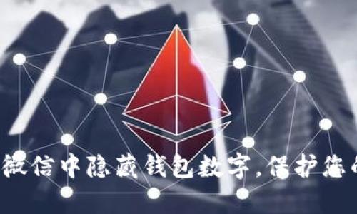 如何在微信中隱藏錢包數(shù)字，保護(hù)您的隱私！