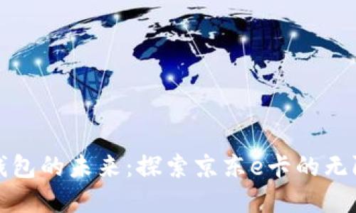 數(shù)字錢包的未來：探索京東e卡的無限可能