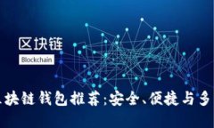 中國市場熱門區(qū)塊鏈錢包