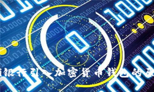 biasoti銀行引入加密貨幣錢(qián)包的原因揭秘