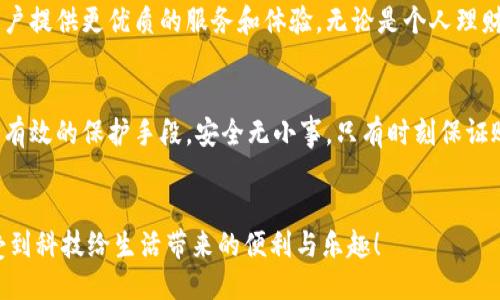 頭/頭 

指定用戶查找小狐錢包余額的嶄新方法

小狐錢包, 余額查詢, 手機(jī)支付/guanjianci

引言：小狐錢包的魅力與實(shí)用性
在現(xiàn)代社會(huì)中，移動(dòng)支付已經(jīng)成為我們生活中不可或缺的一部分，而小狐錢包作為一種便捷、安全的支付方式，受到了越來越多用戶的青睞。這款應(yīng)用不僅支持多種支付功能，還提供了簡(jiǎn)單直觀的余額查詢系統(tǒng)，讓每個(gè)用戶都能夠輕松管理自己的資金。

第一步：打開小狐錢包應(yīng)用
要查看您在小狐錢包中的余額，首先需要打開應(yīng)用程序。確保您已經(jīng)成功下載并安裝了最新版本的小狐錢包應(yīng)用。如果您還沒有安裝，可以前往應(yīng)用商店搜索“小狐錢包”進(jìn)行下載。多么令人振奮！現(xiàn)在的科技讓我們金融管理如此簡(jiǎn)單！

第二步：登錄賬戶
打開應(yīng)用后，如果您還沒有登錄，需要輸入您的賬戶信息，以確認(rèn)身份。輸入正確的手機(jī)號(hào)碼和密碼后，點(diǎn)擊登錄。一定要確保您的賬戶安全，避免在公共網(wǎng)絡(luò)下使用不安全的Wi-Fi以保護(hù)您的信息安全。

第三步：查找余額選項(xiàng)
登錄后，進(jìn)入主界面，您會(huì)看到多個(gè)功能模塊。在這些模塊中，通常會(huì)有一個(gè)明顯的“余額”選項(xiàng)。一般情況下，余額信息會(huì)在首頁直接顯示，便于用戶快速查看。這種的設(shè)計(jì)，可以幫助我們節(jié)省時(shí)間，多么高效的一種體驗(yàn)?。?
第四步：仔細(xì)查看您的余額狀況
點(diǎn)擊“余額”選項(xiàng)后，您將可以看到您在小狐錢包中的實(shí)時(shí)余額信息，通常顯示為數(shù)字并帶有貨幣符號(hào)。除此之外，您還可能看到過去的交易記錄，讓您能夠一目了然地掌握資金的流動(dòng)情況。這不僅提高了資金管理的透明度，更讓用戶感受到與個(gè)人財(cái)務(wù)的緊密聯(lián)系。

第五步：若余額異常怎么辦？
如果您在查詢余額時(shí)發(fā)現(xiàn)異常情況，比如余額比正常少了，您可以立刻查看交易記錄，可能是由于未完成的交易或者其他原因造成的。如果依然無法確認(rèn)，建議及時(shí)聯(lián)系客服。他們會(huì)很樂意幫助您解決問題。這樣的貼心服務(wù)，讓每位用戶都感受到小狐錢包的關(guān)懷！

小狐錢包的其他功能
除了簡(jiǎn)單的余額查詢功能，小狐錢包還有許多其他值得探索的功能。例如，您可以利用它進(jìn)行在線購物、轉(zhuǎn)賬、支付水電費(fèi)等。通過簡(jiǎn)單的幾步操作，生活中的瑣碎事務(wù)便能輕松應(yīng)對(duì)。多么方便！而且每一筆交易都有詳細(xì)的記錄，讓每位用戶心里都有底。

總結(jié)：小狐錢包的未來與展望
隨著科技的不斷發(fā)展，我們可以預(yù)見，電子錢包將會(huì)變得更加智能、便捷。小狐錢包也將繼續(xù)更新和完善，為用戶提供更優(yōu)質(zhì)的服務(wù)和體驗(yàn)。無論是個(gè)人理財(cái)還是日常消費(fèi)，都能輕松應(yīng)對(duì)。讓我們一起期待未來的金融科技，迎接更加美好的生活吧！

如何保障賬戶安全
在享受小狐錢包的便利時(shí)，用戶也要時(shí)刻注意賬戶的安全。例如，設(shè)置強(qiáng)密碼、開啟賬戶雙重驗(yàn)證等措施，都是有效的保護(hù)手段。安全無小事，只有時(shí)刻保證賬戶安全，我們才能更放心地使用小狐錢包。

結(jié)束語：一起分享小狐錢包的美好
小狐錢包不僅讓支付變得簡(jiǎn)單，更讓我們的生活變得便捷。希望每位用戶都能在使用小狐錢包的過程中，享受到科技給生活帶來的便利與樂趣！