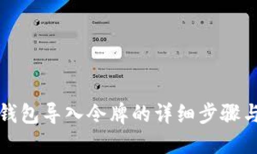 小狐錢(qián)包導(dǎo)入令牌的詳細(xì)步驟與方法