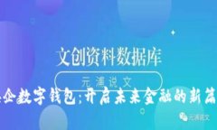 央企數(shù)字錢包：開啟未來