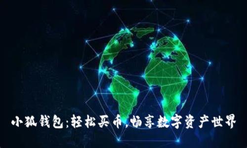 小狐錢包：輕松買幣，暢享數(shù)字資產(chǎn)世界