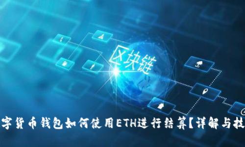 數(shù)字貨幣錢包如何使用ETH進(jìn)行結(jié)算？詳解與技巧